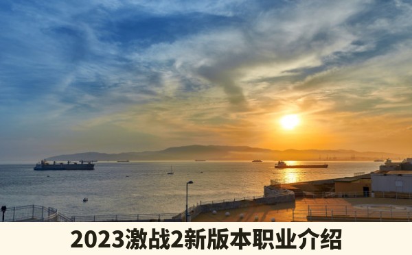 2023激战2新版本职业介绍