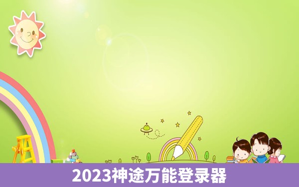 2023神途万能登录器