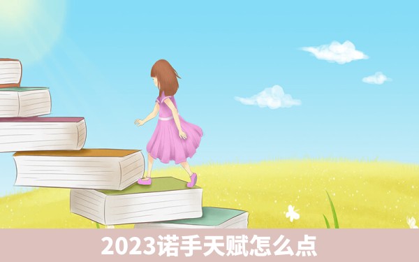 2023诺手天赋怎么点