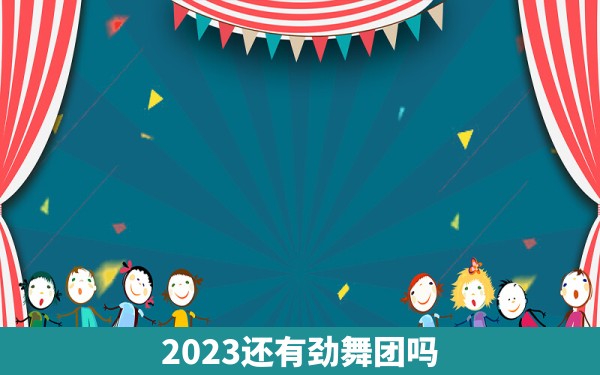 2023还有劲舞团吗