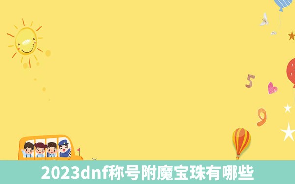 2023dnf称号附魔宝珠有哪些