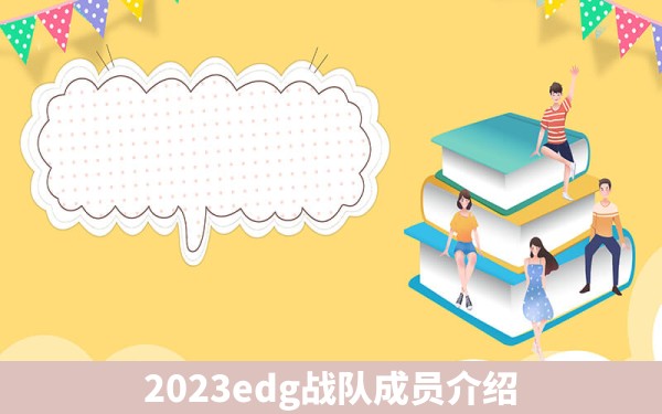 2023edg战队成员介绍