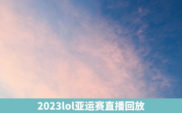 2023lol亚运赛直播回放