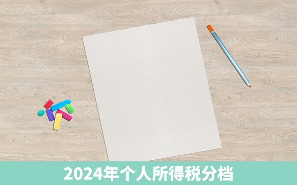 2024年个人所得税分档