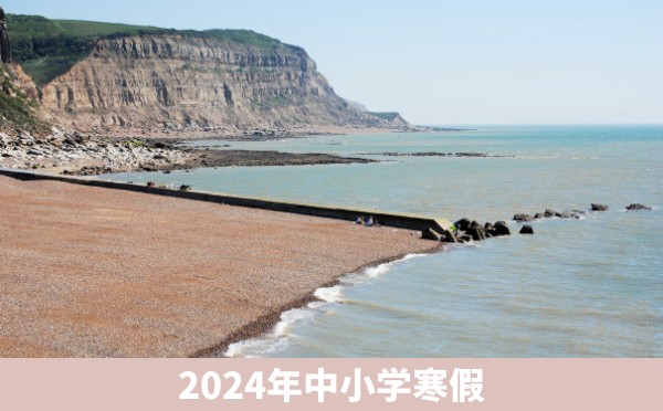 2024年中小学寒假