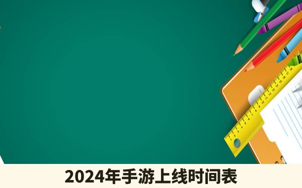 2024年手游上线时间表