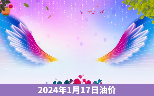 2024年1月17日油价