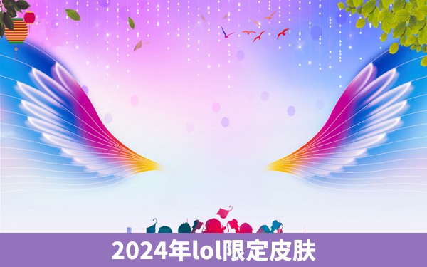 2024年lol限定皮肤