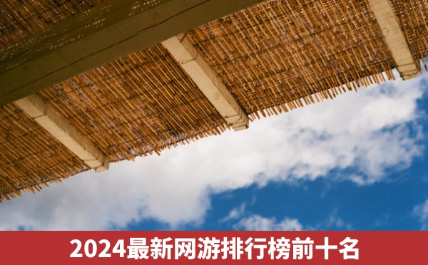 2024最新网游排行榜前十名