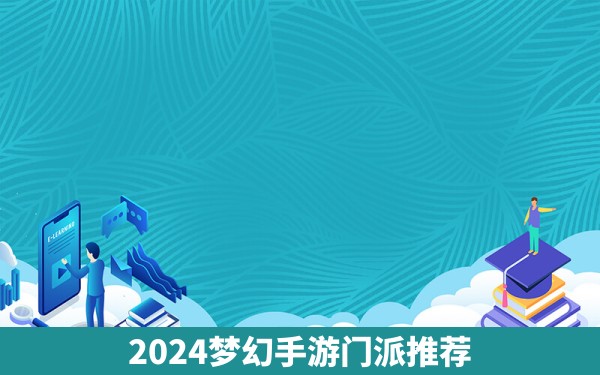 2024梦幻手游门派推荐