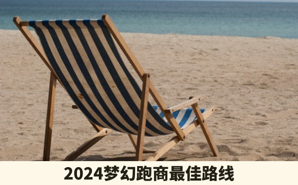 2024梦幻跑商最佳路线