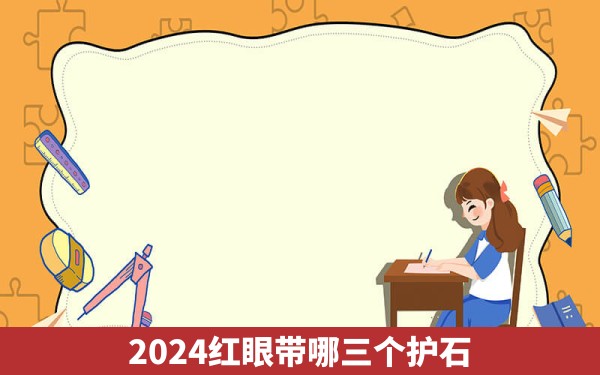 2024红眼带哪三个护石