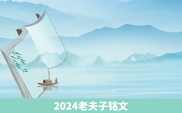 2024老夫子铭文