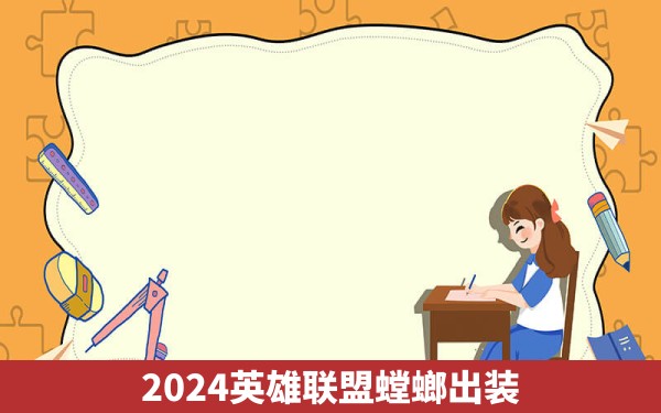 2024英雄联盟螳螂出装