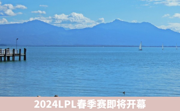 2024LPL春季赛即将开幕