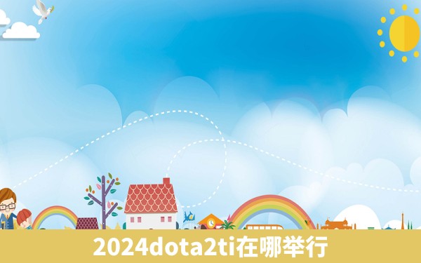 2024dota2ti在哪举行