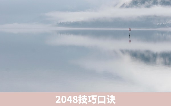 2048技巧口诀