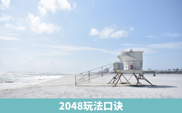 2048玩法口诀