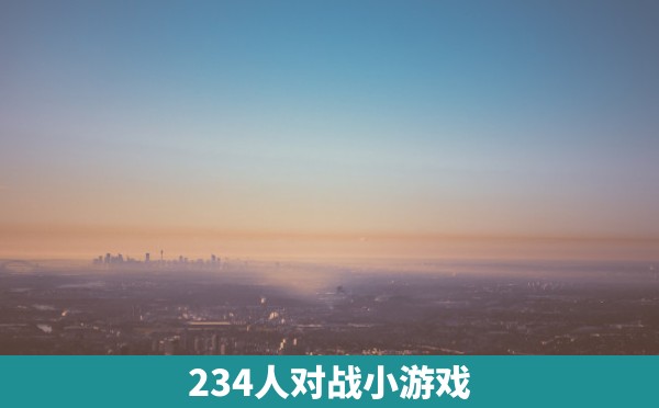 234人对战小游戏