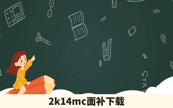 2k14mc面补下载