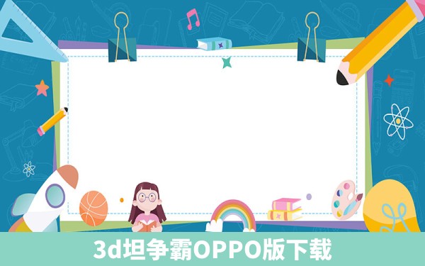 3d坦争霸OPPO版下载