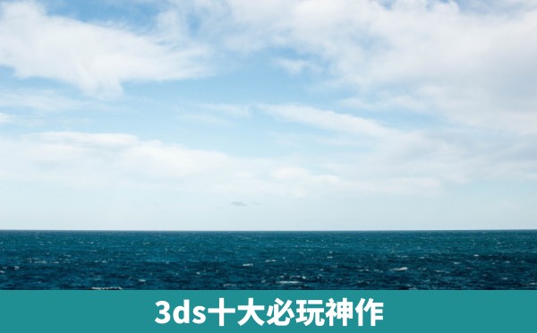 3ds十大必玩神作