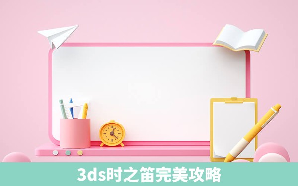 3ds时之笛完美攻略