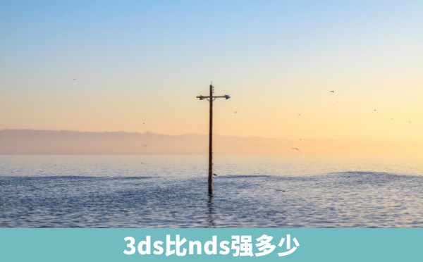 3ds比nds强多少