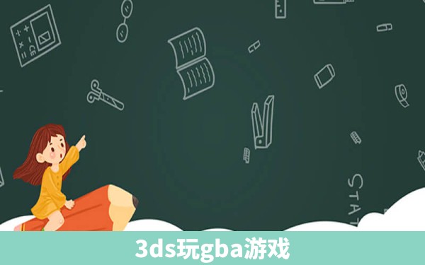 3ds玩gba游戏