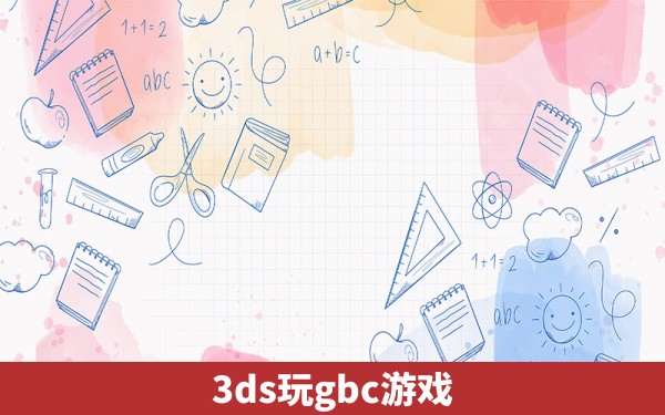 3ds玩gbc游戏