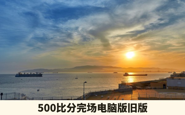 500比分完场电脑版旧版