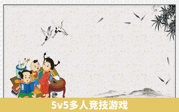 5v5多人竞技游戏