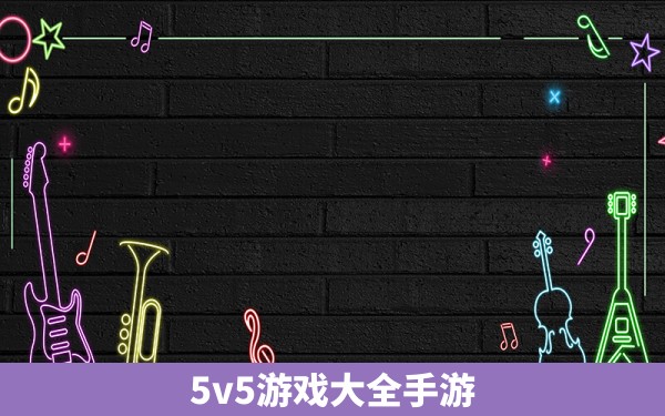 5v5游戏大全手游