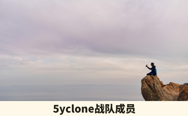 5yclone战队成员