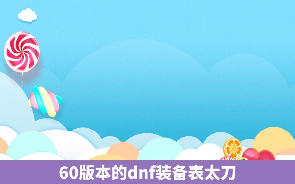 60版本的dnf装备表太刀