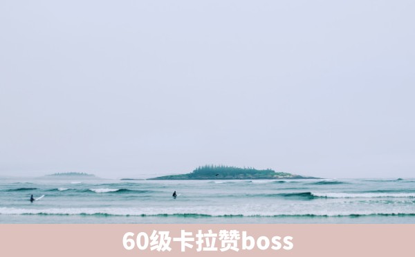 60级卡拉赞boss