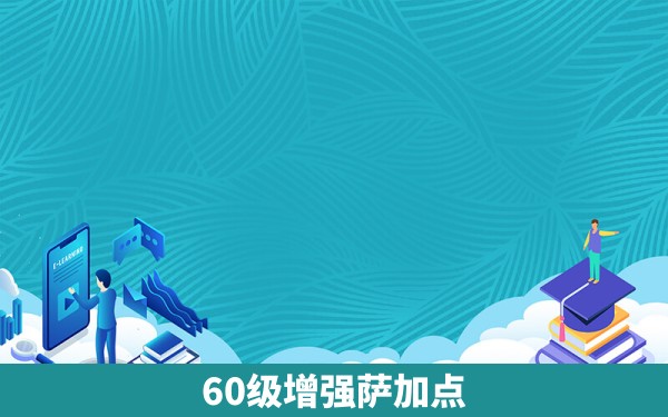 60级增强萨加点