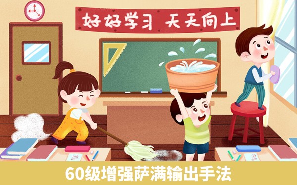 60级增强萨满输出手法