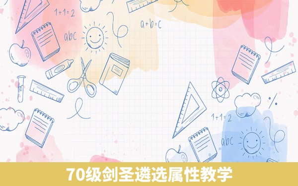 70级剑圣遴选属性教学