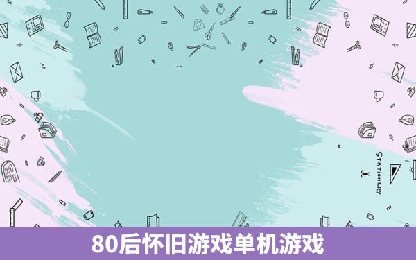 80后怀旧游戏单机游戏