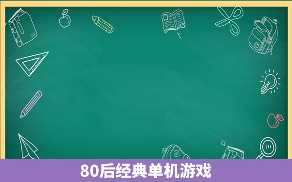 80后经典单机游戏