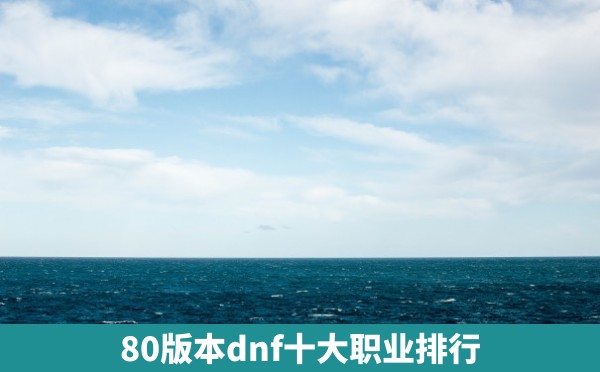 80版本dnf十大职业排行