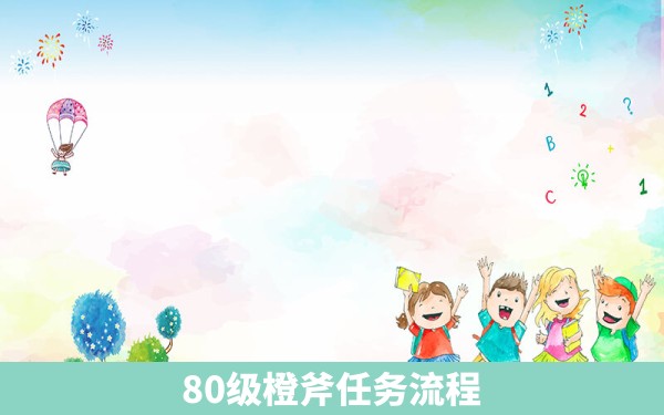 80级橙斧任务流程