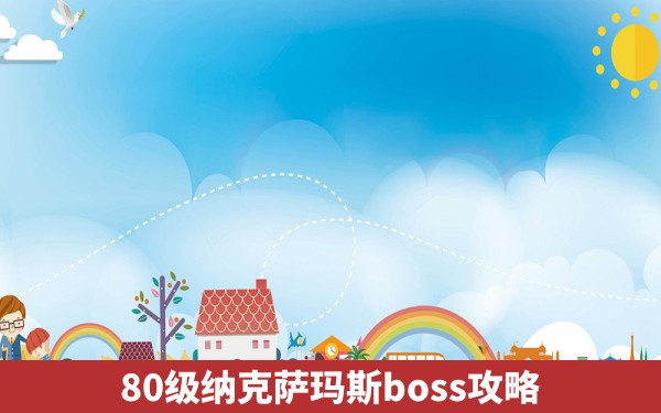 80级纳克萨玛斯boss攻略