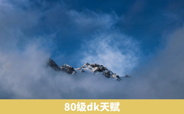 80级dk天赋