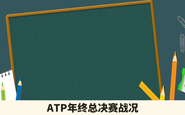 ATP年终总决赛战况