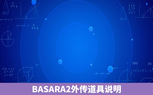 BASARA2外传道具说明