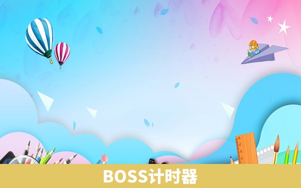 BOSS计时器