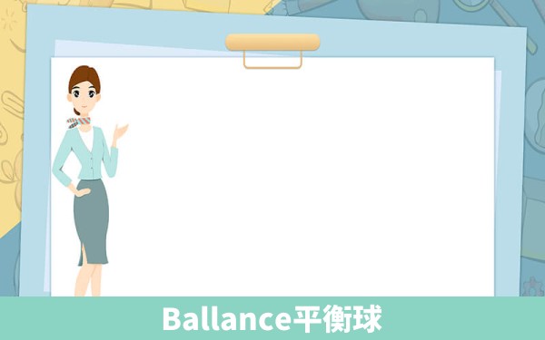 Ballance平衡球