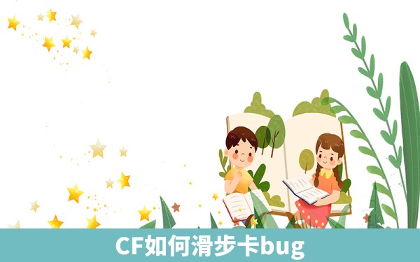 CF如何滑步卡bug